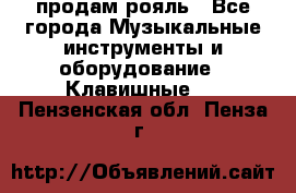 продам рояль - Все города Музыкальные инструменты и оборудование » Клавишные   . Пензенская обл.,Пенза г.